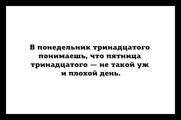 Понедельник 13. Понедельник 13 картинки. Понедельник 13 число картинки. Понедельник 13 смешные картинки. Понедельник 13 0 0