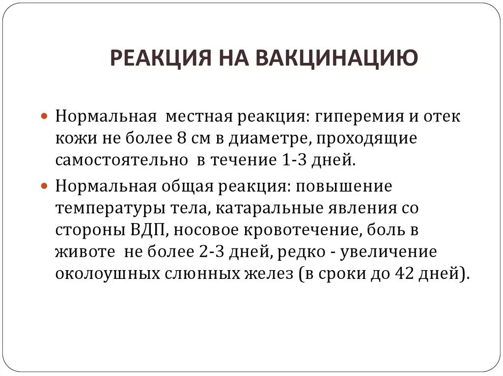 Общие реакции на вакцину. Общая реакция на Введение вакцины. Местная средняя реакция на Введение вакцины. Местные и Общие реакции на прививки. Реакция на Введение прививки.