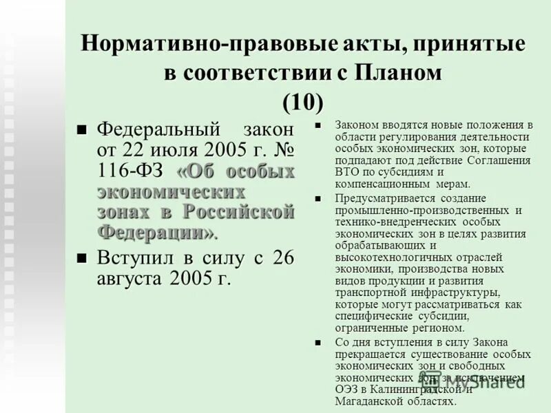 Нормативно правовой акт прямого действия. Нормативно-правовой акт. Нормативно правовой акт принимается. Нормативно правовой акт принятый. План нормативно правовой акт.