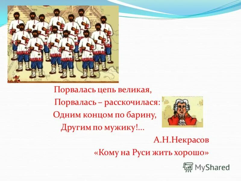 распалась цепь великая распалась и ударила. одним концом по барину другим. порвалась цепь великая. одним концом по барину другим. одним концом по барину вторым по мужику писал некрасов об отмене.