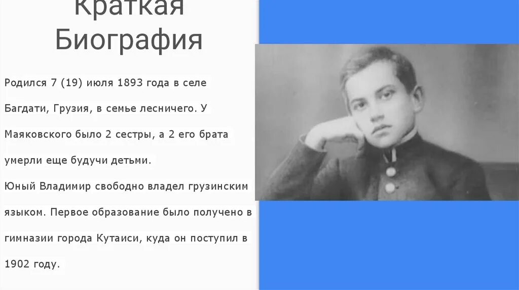 Биография маяковского кратко 9 класс. Краткая биография Маяковского. Биография Маяковского кратко. Маяковский биография.