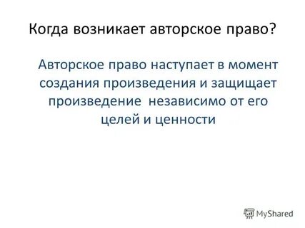 С какого момента возникает право