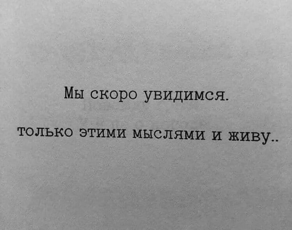 Скоро увидимся. Скоро цитаты. Скоро увидимся цитаты. Скоро встретимся.