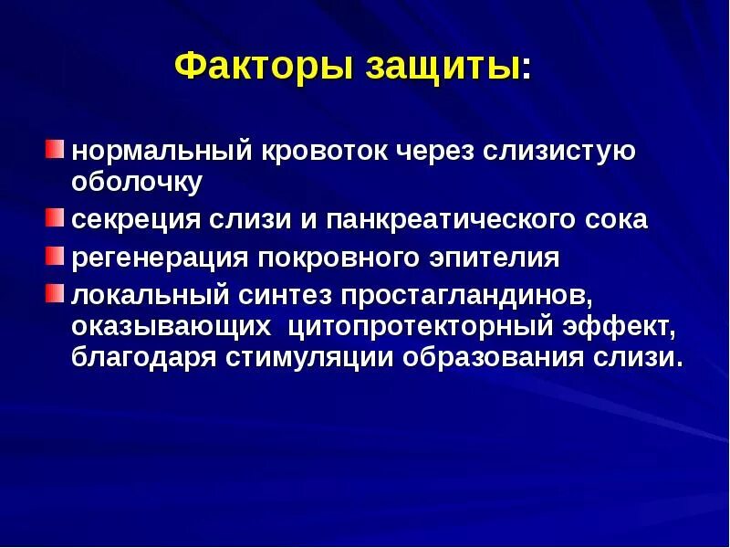 Нормальному кровообращению. Факторы защиты слизистой оболочки. Защитные факторы слизистой оболочки желудка. Факторы естественной защиты слизистой оболочки желудка. К факторам защиты слизистой оболочки желудка относятся.