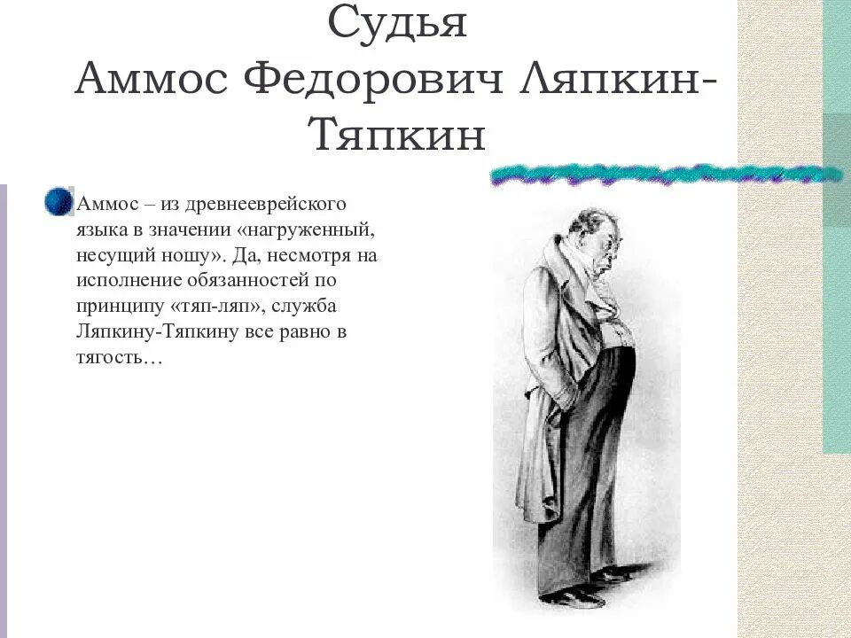 Говорящие фамилии в ревизоре и их значение