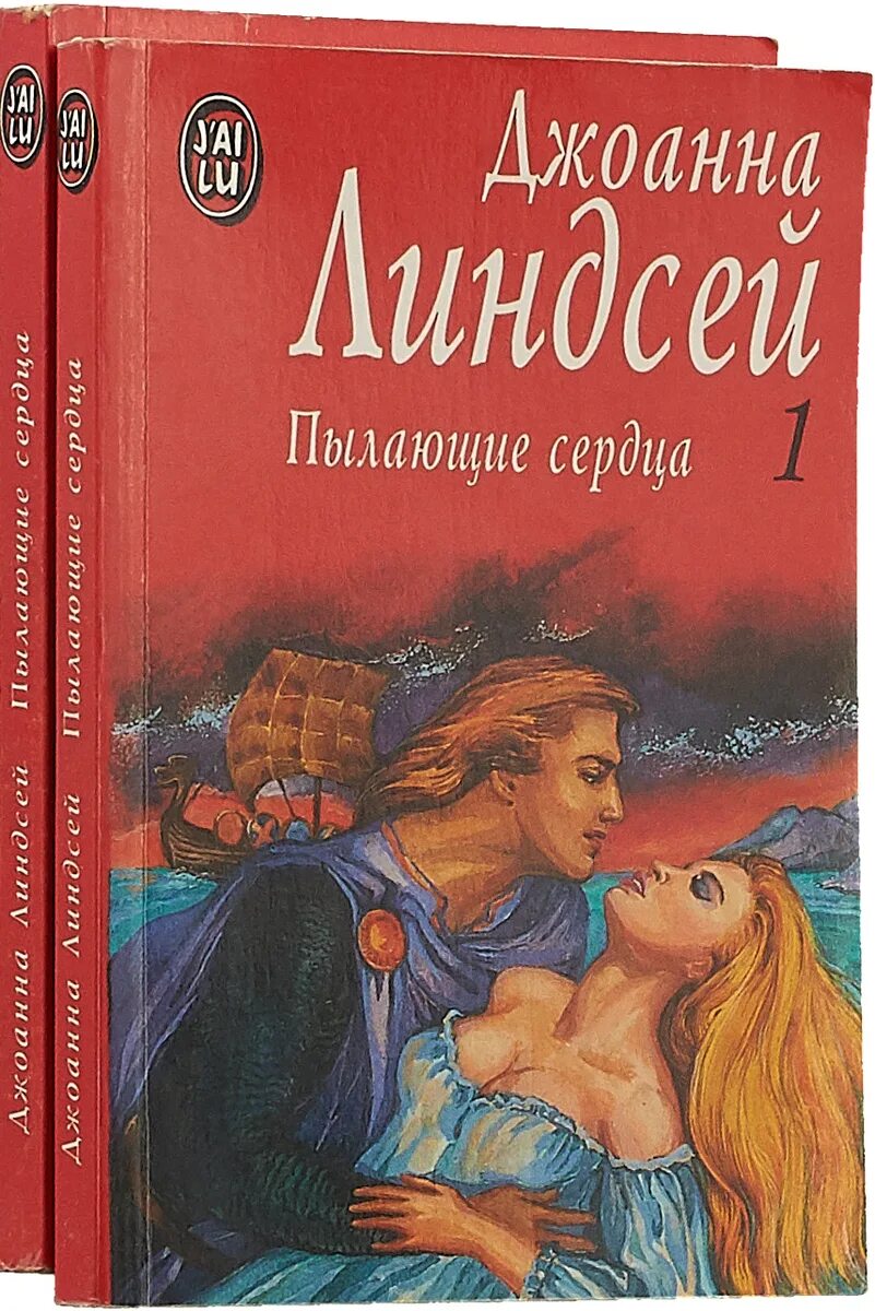 Линдсей пылающие сердца. Джоанна Линдсей. Книга пылающие сердца. Джоанна Линдсей романы.