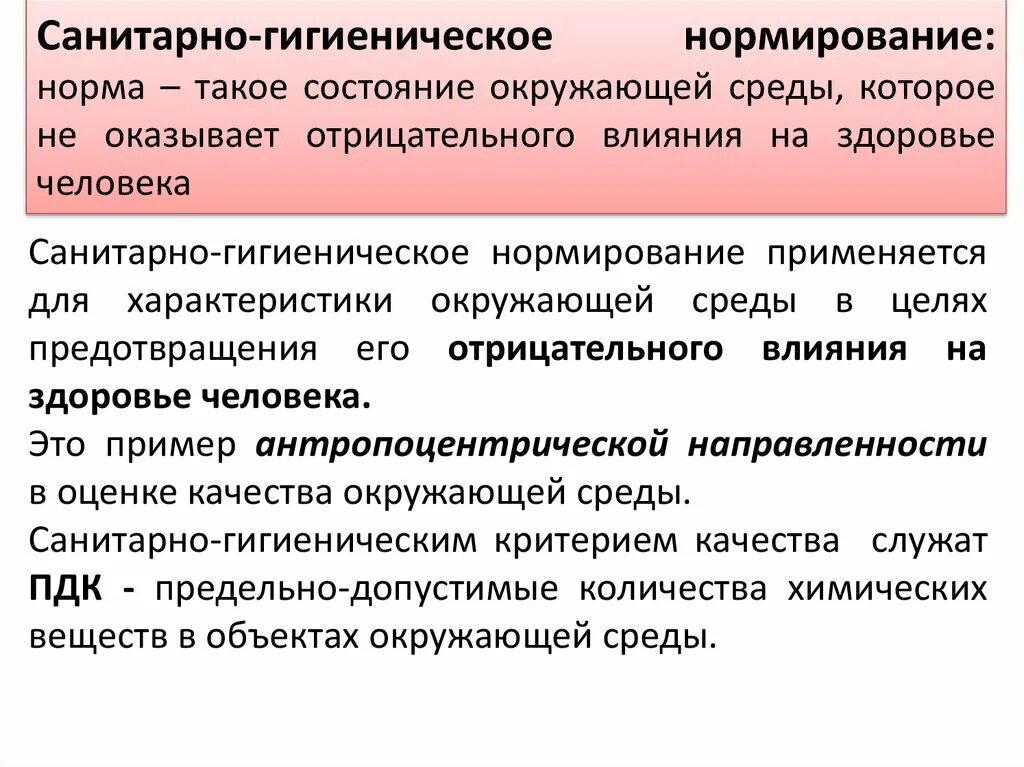 Гигиеническое состояние окружающей среды. Санитарно-гигиеническое нормирование. Задачи санитарно-гигиеническое нормирование. Санитарно гигиеническая оценка факторов окружающей среды. Санитарно-гигиенические нормативы качества окружающей среды.