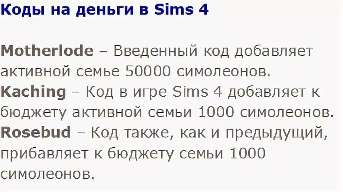 SIMS 4 коды на деньги. Чит-код на деньги в SIMS 4. SIMS 4 пароль на деньги. Код на деньги в симс четыре. Рдр чит коды на деньги