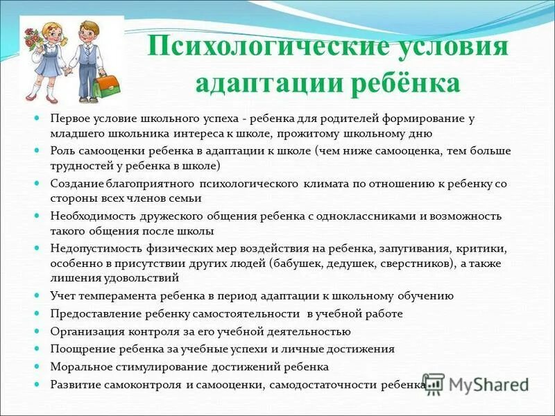 проблема адаптации ребенка к школе. условия успешной адаптации к школе. психологические условия адаптации ребенка к школе. психологическая адаптация ребёнка к школе. признаки успешной адаптации ребенка к школе.