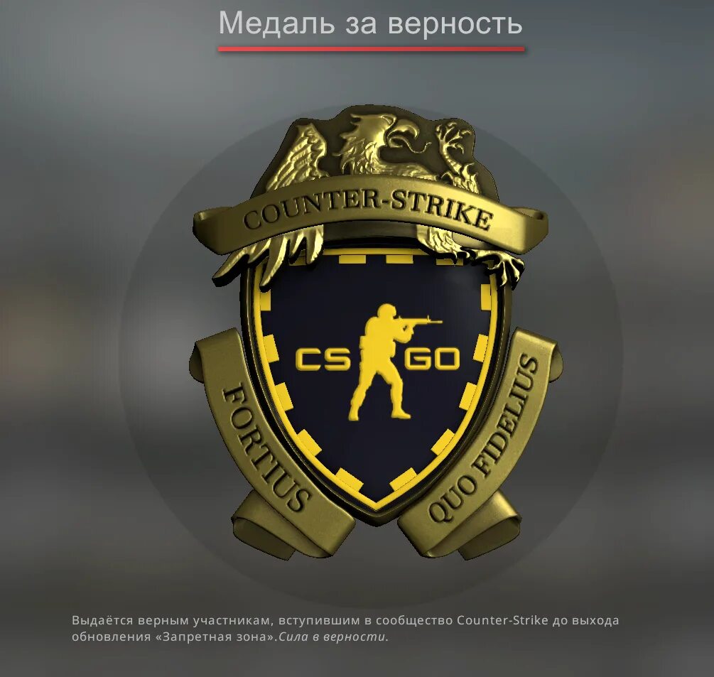 Продаж cs go. Медаль за верность КС го. Прайм КС го. Прайм КС го значок. Значок Прайм статуса.