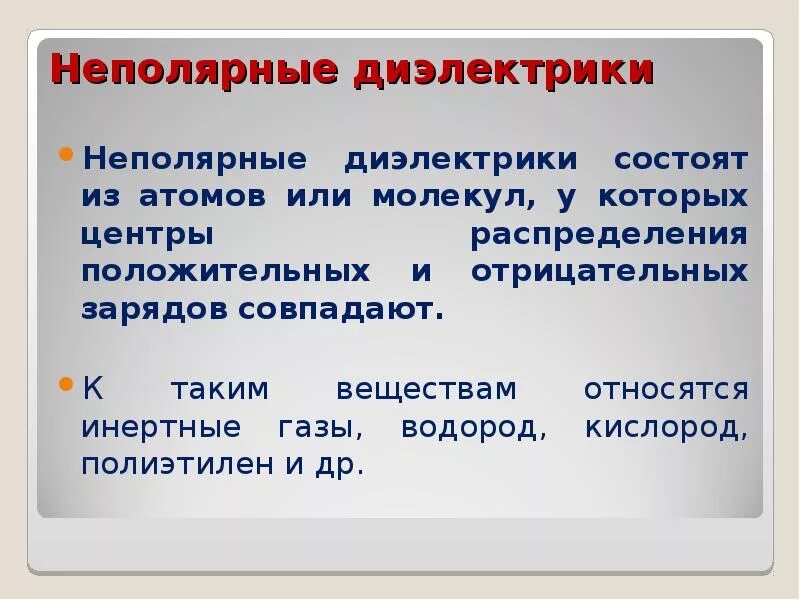 Какие диэлектрики называются полярными а какие неполярными. Неполярные диэлектрики. диэлектрики презентация. полярные и неполярные диэлектрики. у неполярных диэлектриков центры распределения зарядов совпадают..