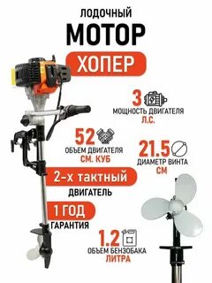 Лодочный мотор хопер отзывы