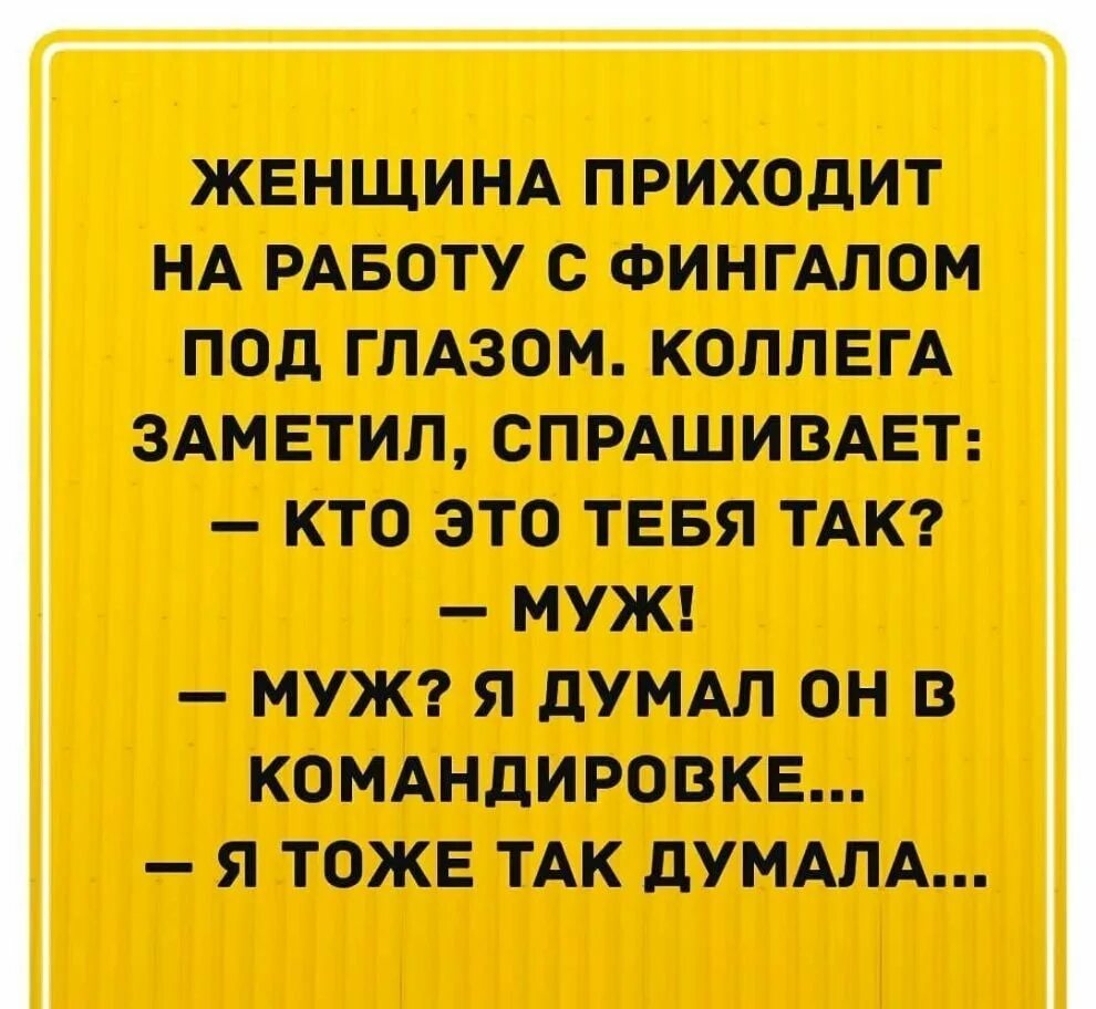 Прихожу в школу а там. Профессор филологии приходит на работу с фингалом под глазом. Хотите в жизни перемен идите работать в школу. Приходит мужик на работу с фингалом. Анекдот про филолога с фингалом.