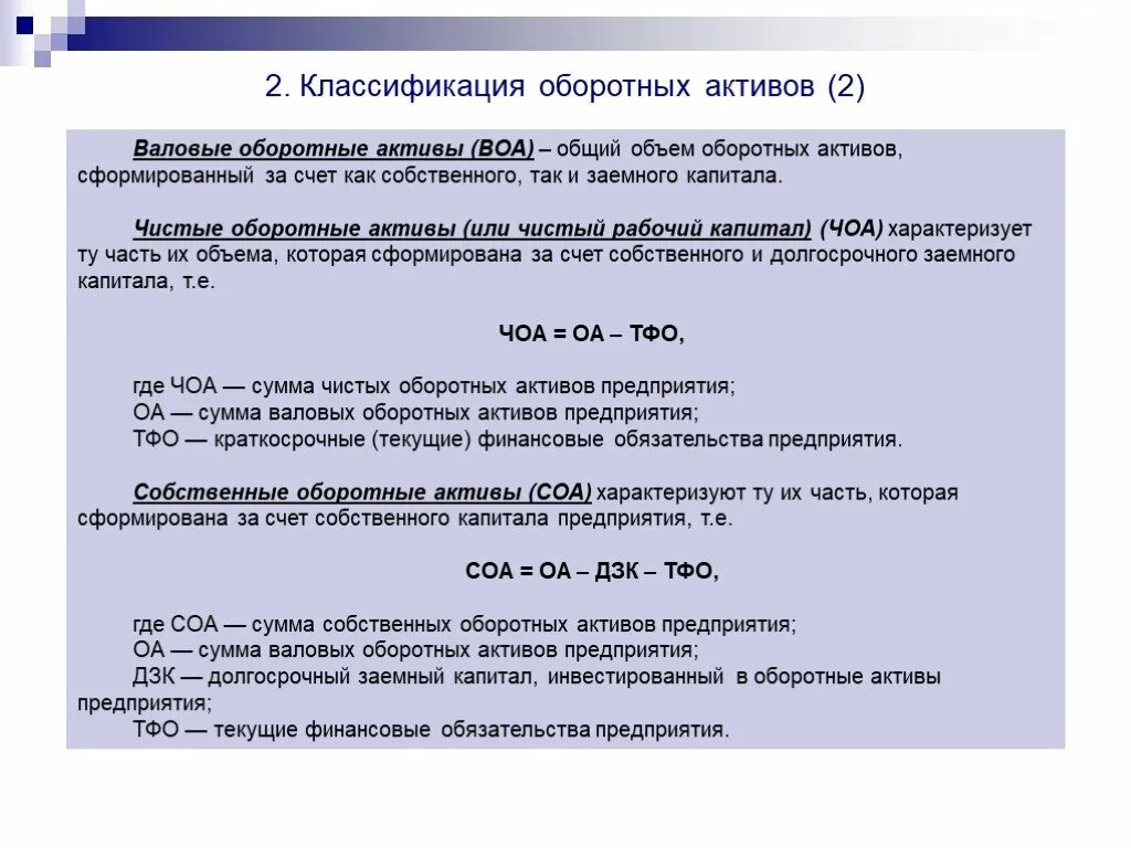 За собственный счет установил. Чистые оборотные Активы формула. Сумма оборотных активов. Величина чистых оборотных активов. Чистые оборотные Активы (Чоа).