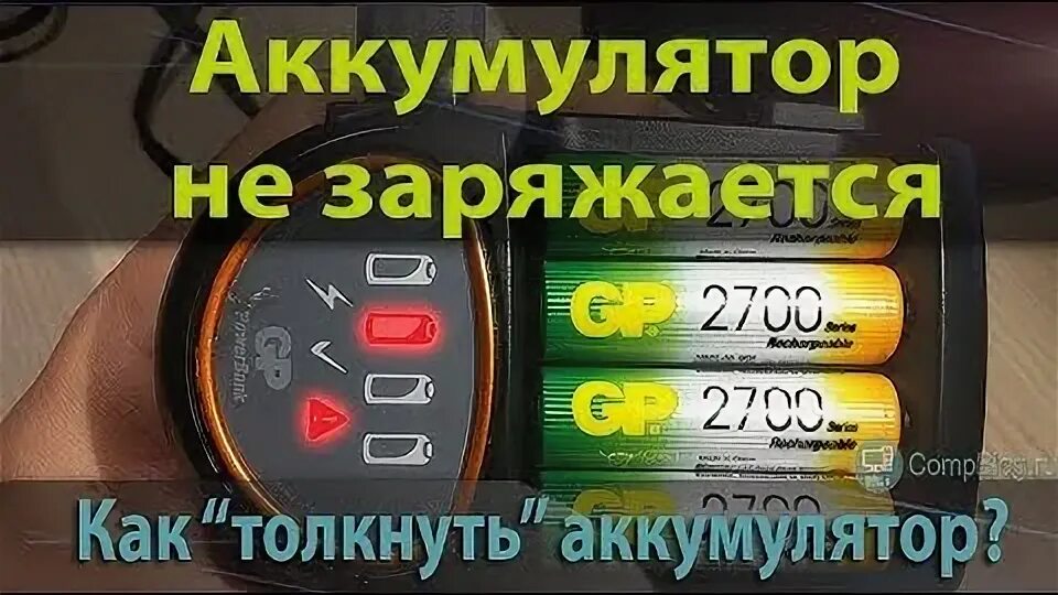 Scum как зарядить аккумулятор. Как толкнуть аккумулятор. как толкнуть аккумулятор 18650. как толкнуть аккумулятор часов. сколько ждать чтобы толкнуть батарейку.