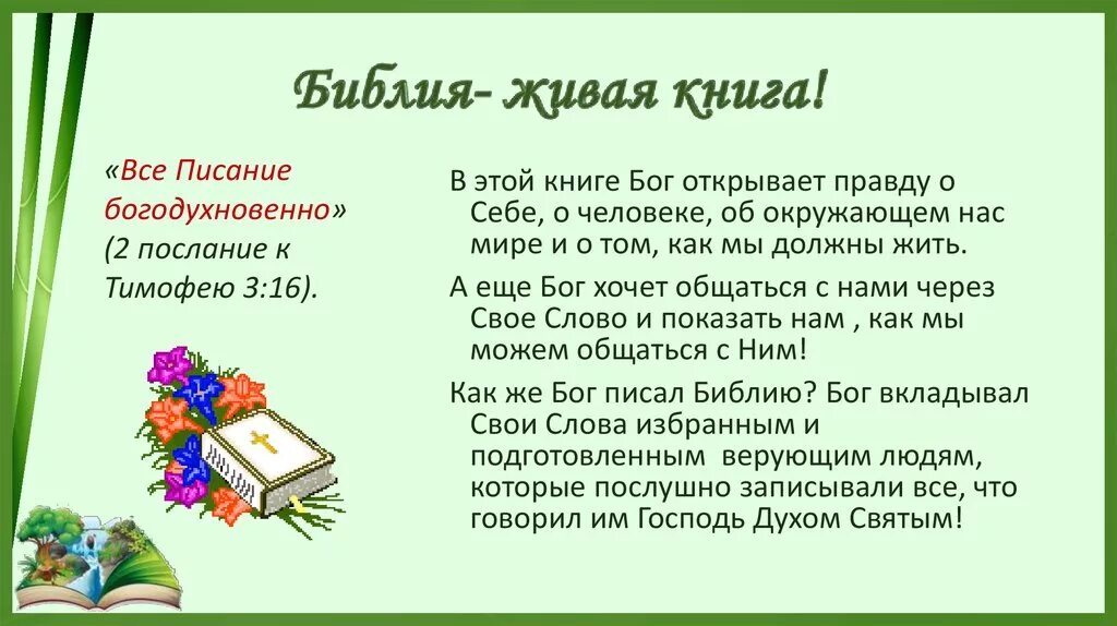 Стих книги библии. Библия это письмо Бога. Текст из Библии. Загадка с ответом Библия. Загадка про Библию.