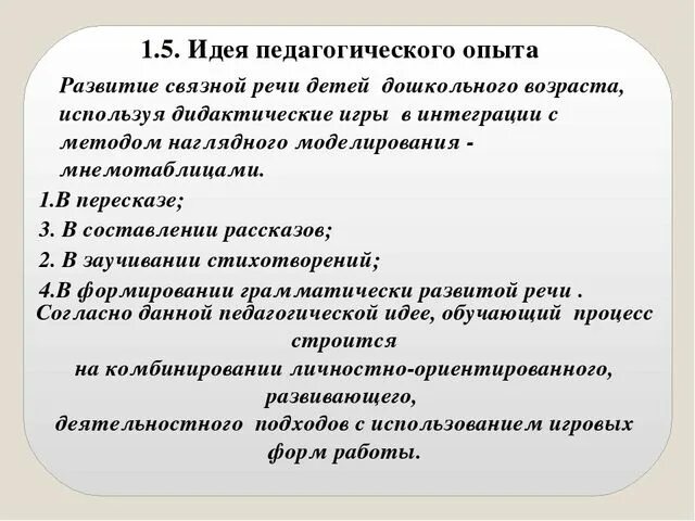 Моделирование в речевом развитии. Задачи развития Связной речи детей старшего дошкольного возраста. Развитие речи посредством дидактических игр. Презентация опыта работы по развитию Связной речи.