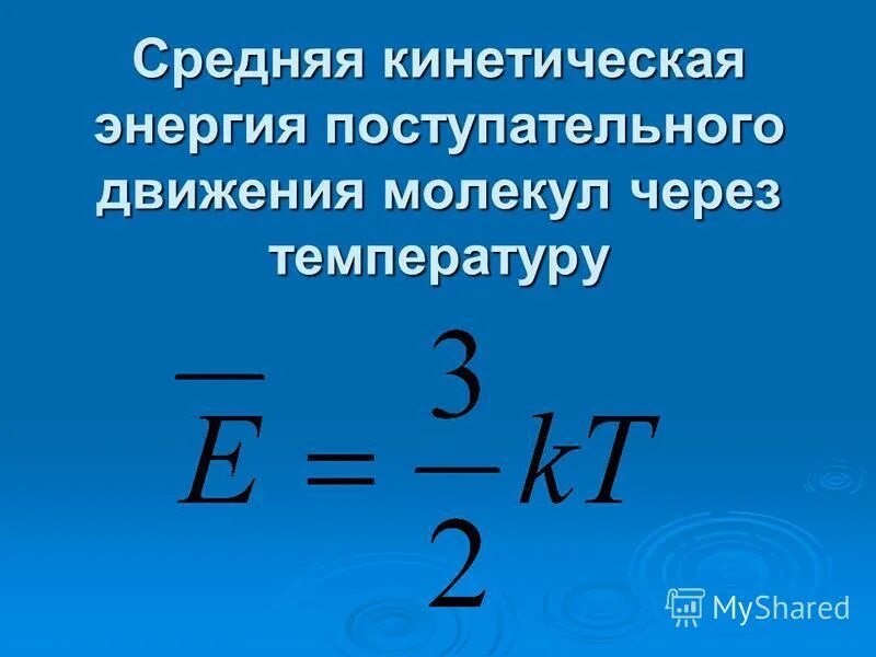 Средняя энергия теплового движения молекулы газа. Средняя энергия теплового движения молекулы газа