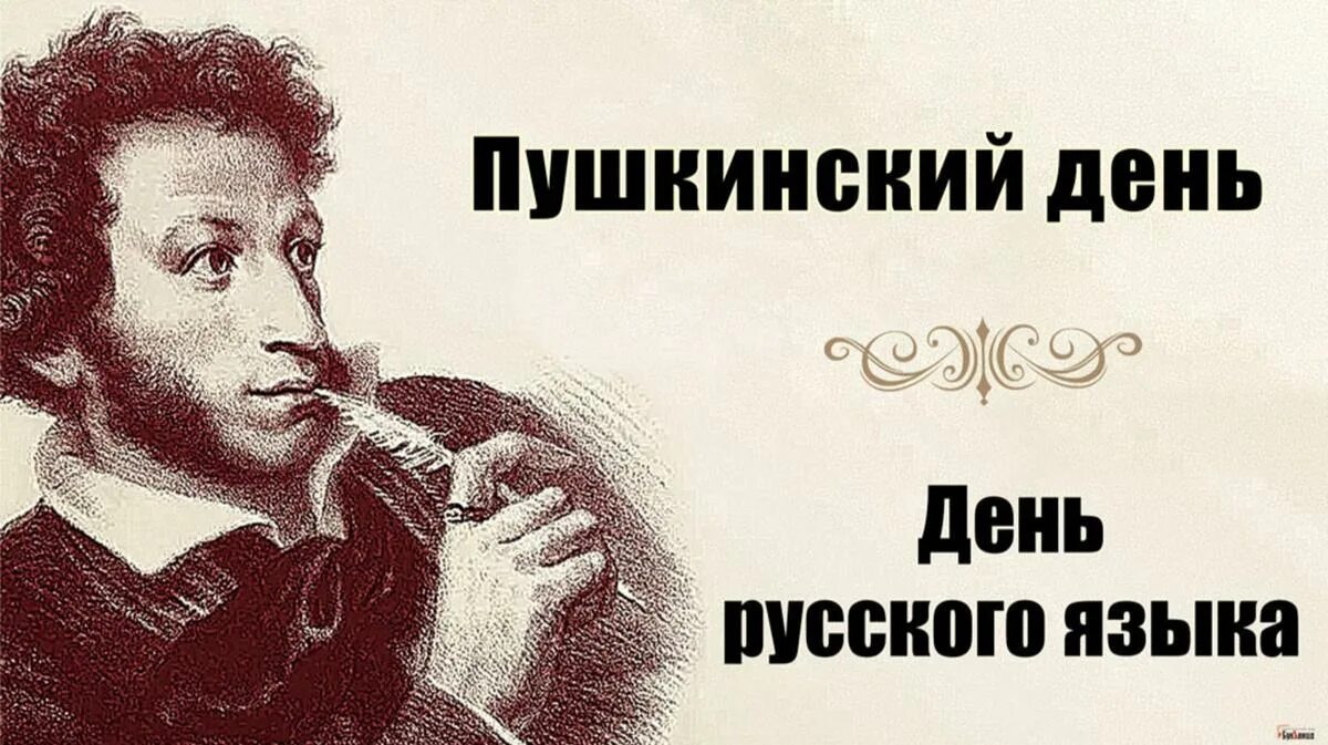 Когда александру пушкину исполнилось одиннадцать. Пушкинский день. Пушкин день русского языка. Пушкинский день России. День русского языка Пушкинский день.