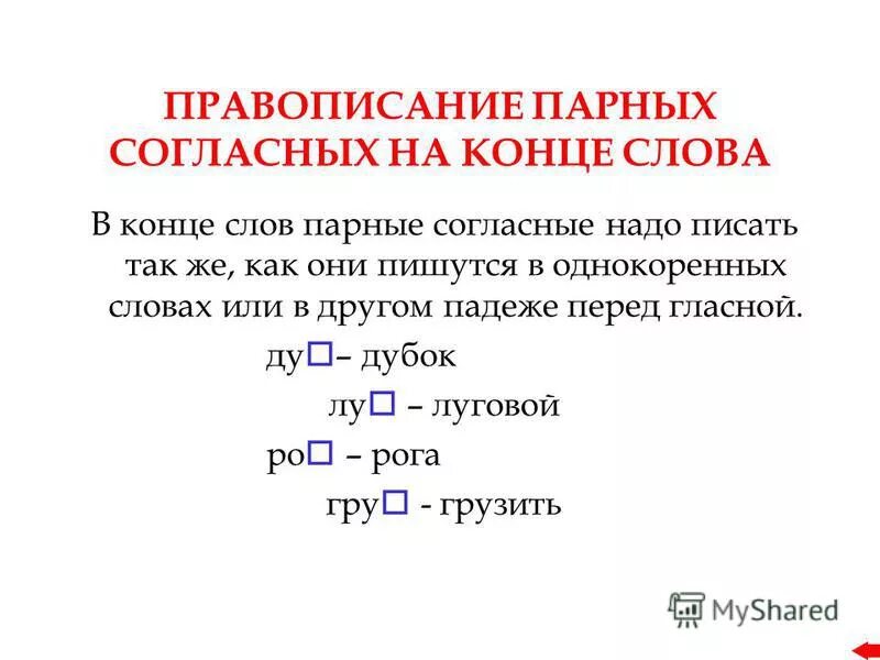 Парная согласная в конце слова 1 класс. Правило правописание парной согласной. Правило проверки парной согласной на конце слова. Как проверить согласную в конце слова правило. Правило написания парных согласных.