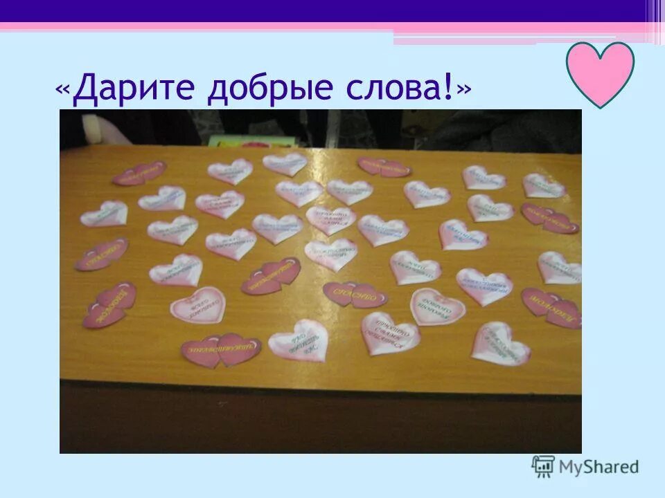 сказать доброе слово. теплые добрые слова. дарите добрые слова от сердца чистого дарите. дарите добрые слова.