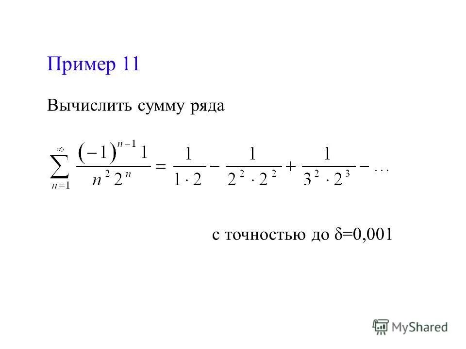 Вычислить 11 11 5. Сумма ряда с точностью. Вычисление суммы ряда.