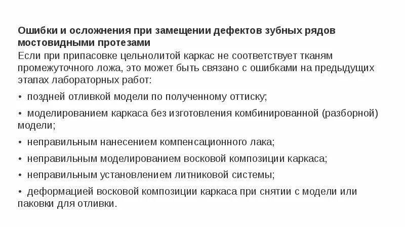 Ошибки и осложнения при протезировании. Ошибки и осложнения при изготовлении коронок и мостовидных протезов.. Ошибки и осложнения при протезировании дефектов зубов вкладками. Ошибки и осложнения при изготовлении коронки.. Ортопедический этап лечения