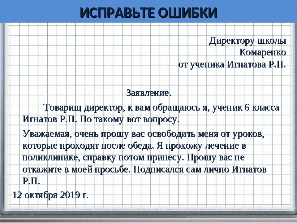 Как правильно пишется заявление на имя директора школы. Как писать заявление директору школы. Заявление директопушеолы. Заявление директору школы от ученика. Задаю вопрос директору школы