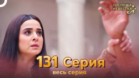 Госпожа невестка сколько