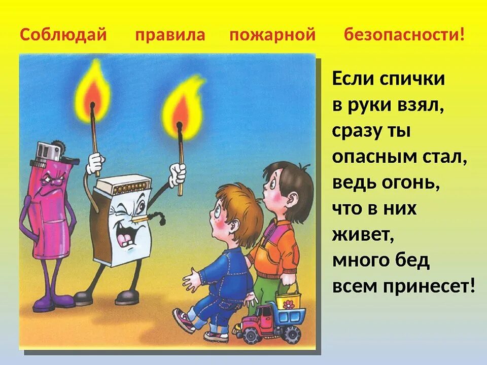 Спички детям не игрушка. Пожарная безопасность спички детям не игрушка. Пожарная безопасность картинки. Правила пожарной безопасности для детей спички.