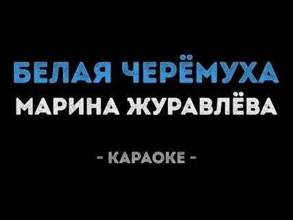 Караоке ах черемуха