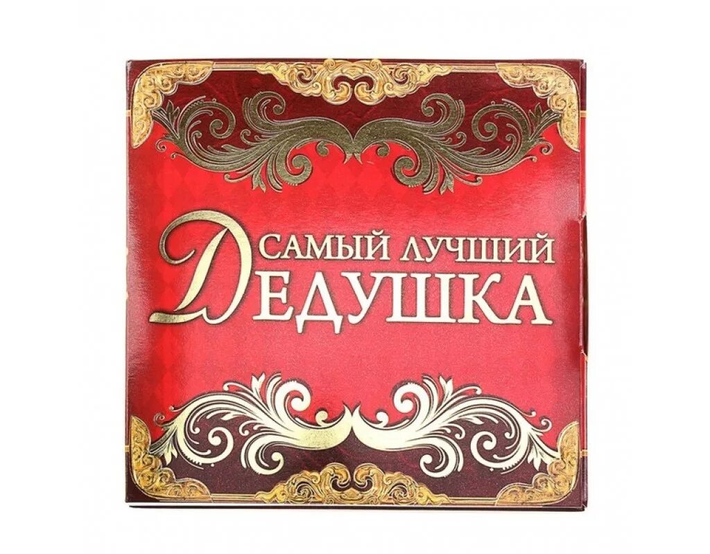 Самому лучшему деду на свете. Лучший дедушка. лучшему дедушке. открытка самому лучшему дедушке. открытка лучший дедушка.