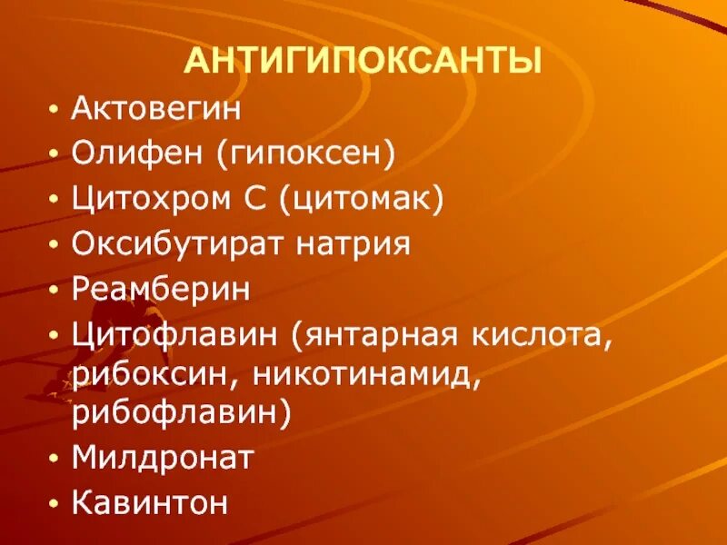 При гипоксии мозга лекарства. Механизм действия антигипоксантов. При гипоксии мозга лекарства. Антиоксиданты и антигипоксанты механизм действия. Антигипоксанты лучшие.