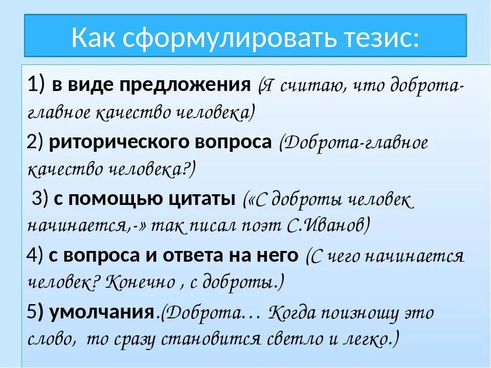 Вопросы идеи предложения. Как сформулировать тезис. Как формируется тезис. Тезис в сочинении это. Примеры правильных тезисов.