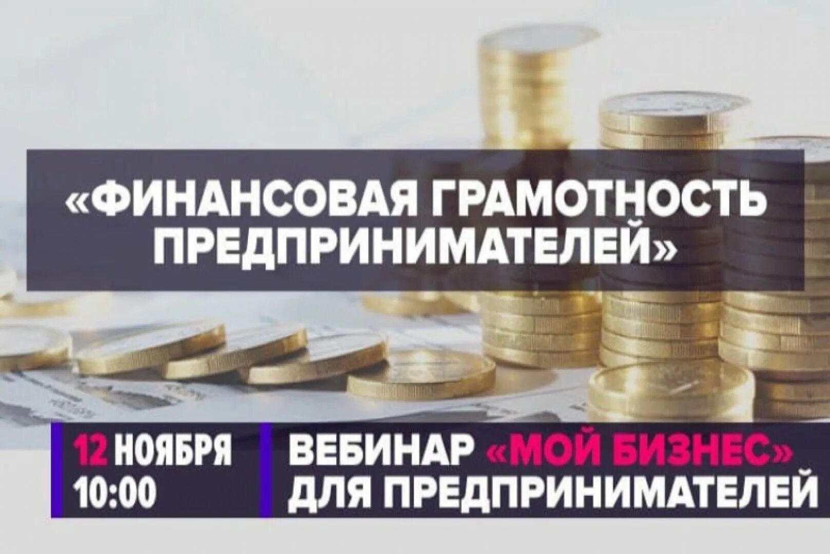 Детям о финансах. Повышение грамотности предпринимателей. Вебинар по финансовой грамотности. Финансовая грамотность бизнесменам. Финансовая грамотность арт.