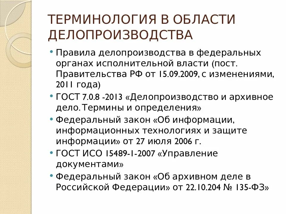 Нормативно правовые акты регулирующие судебное делопроизводство. Делопроизводство и режим секретности. Правовые акты в сфере делопроизводства. Нормативные правовые акты по делопроизводству. Нормативные акты регламентирующие сферу делопроизводства.