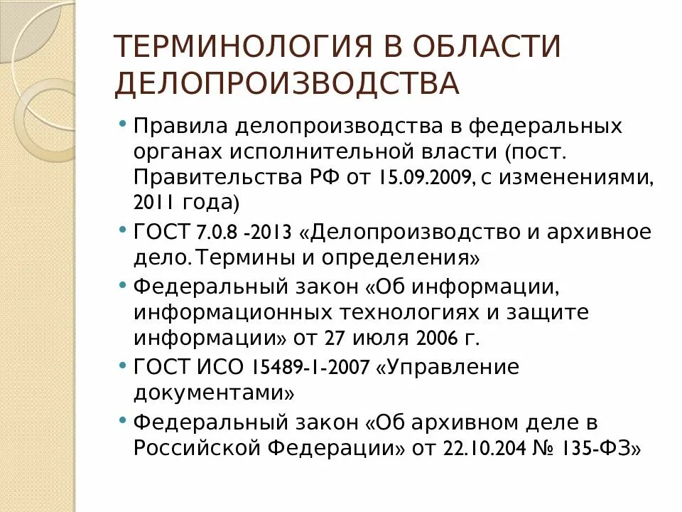 Документ это в делопроизводстве. Нормативно-методические документы по делопроизводству. Основные нормативные методические документы по делопроизводству.. Делопроизводство нормативные документы по делопроизводству. Правила делопроизводства рф