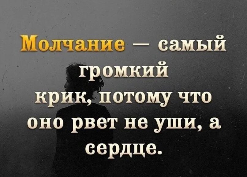 Молчание громче крика. Молчание самый громкий крик. Молчание самый громкий крик потому. Молчание самый громкий крик потому что он рвет. Высказывания про крик.