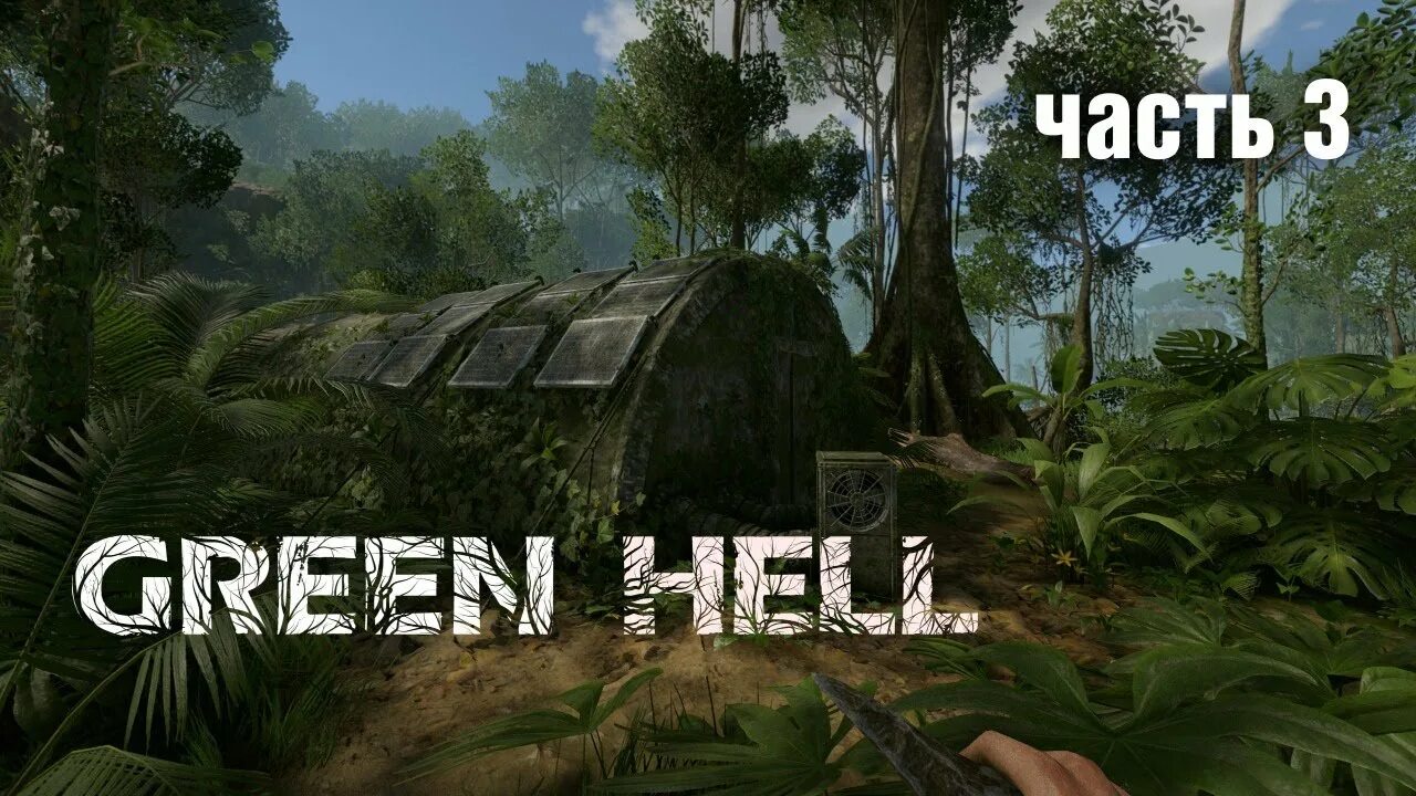 Как пройти грин. Green hell с другом. green прохождение. green hell гайд для новичков. дом гринхел игра.