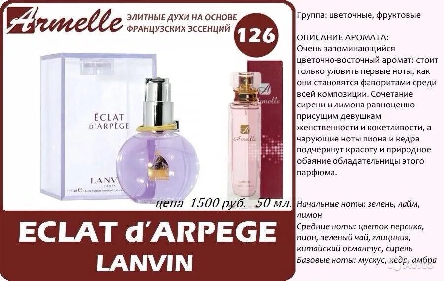 Аромат духов эклат описание аромата. Lanvin eclat d'arpege 100. Lanvin eclat d'arpege состав. Армель духи ланвин. Ланвин эклат дарпеж шир.
