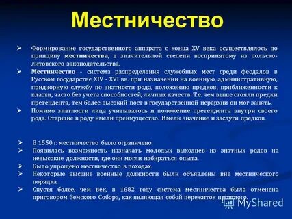 Главные недостатки системы местничества