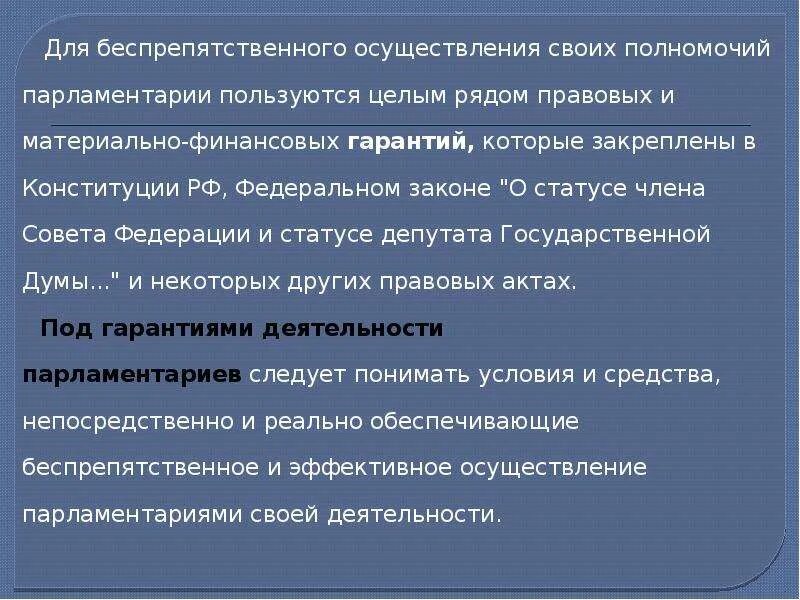 Статус депутата гд. Статус члена совета Федерации и депутата государственной Думы.. Основные гарантии статуса члена совета Федерации. Федеральный закон о статусе депутата государственной Думы. Статус члена совета Федерации.