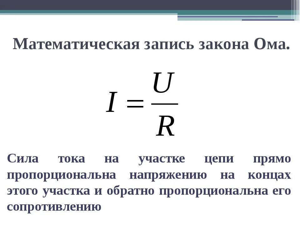 Формула r u u i 2. Закон ома для участка цепи 3 формулы. запишите формулу закона ома для участка цепи. сила тока для полной цепи и для участка цепи. сила тока на участке цепи формула.