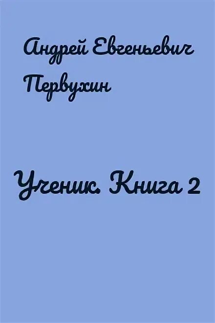 Читать андрея первухина ученик 5