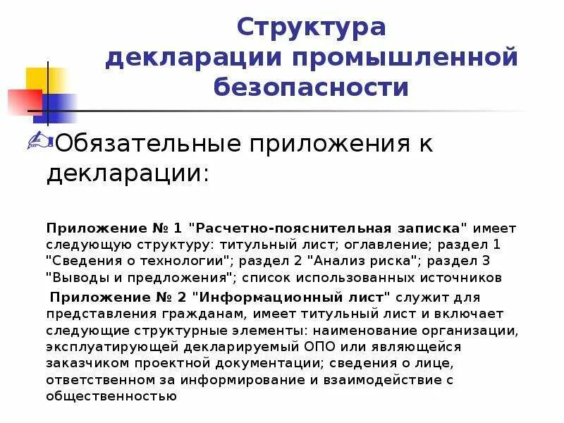 Декларация безопасности разделы. Декларация структура. Декларирование опо. Декларация промышленной безопасности. Состав декларации промышленной безопасности.