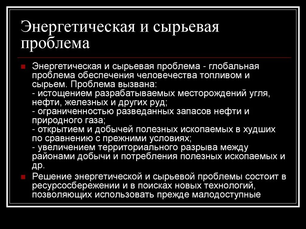 Причины решения глобальной проблемы сырьевой. Энергетическая и сырьевая проблема. Энергетическая и сырьевая проблема проблема. Сырьевая Глобальная проблема. Глобальные проблемы энергетическая и сырьевая