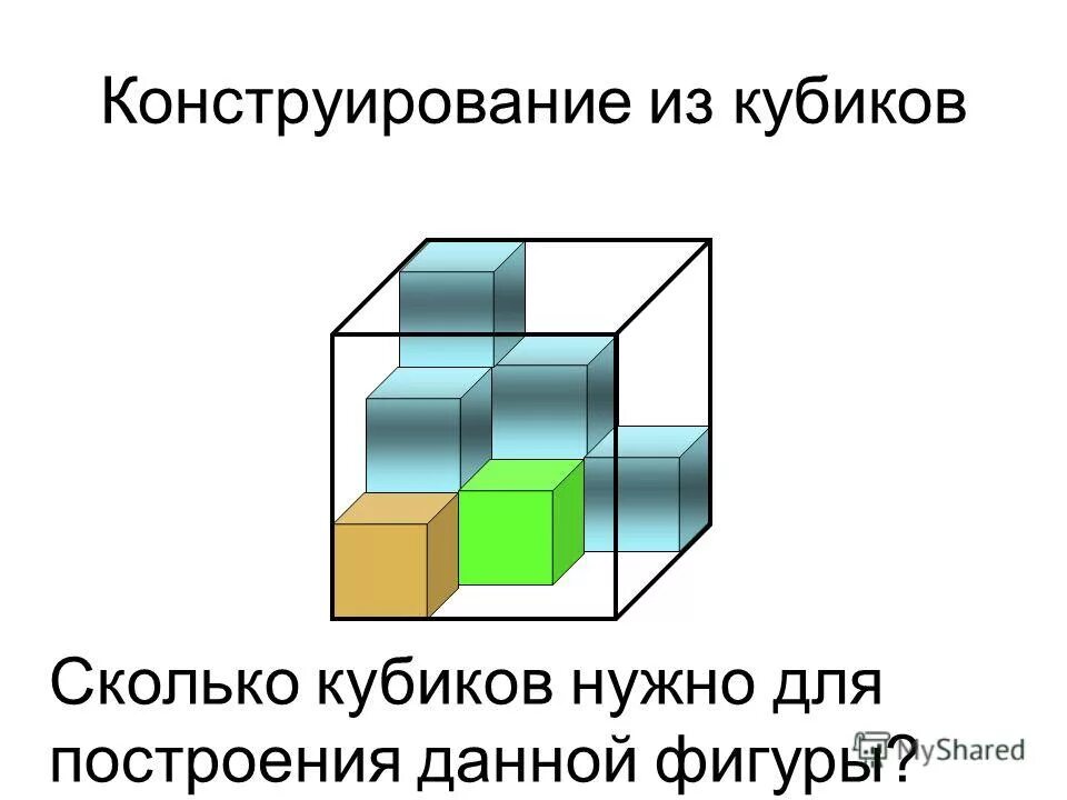 Сколько кубиков осталось в фигуре