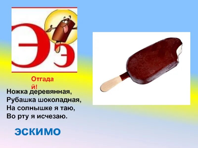 Эскимо ответ. Загадка про эскимо. Загадки на букву э. Загадки с буквой э для детей. Загадка про эскимо для детей.