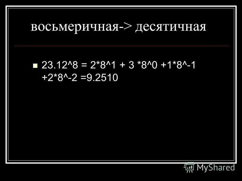 3 23 в десятичную