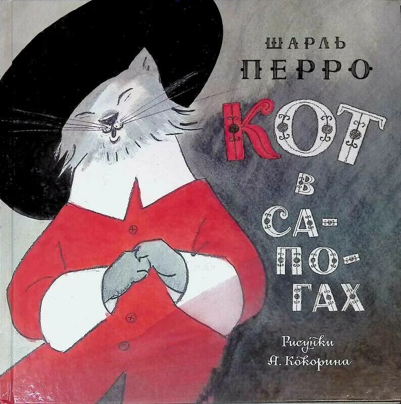 Шарлей кот. Кот в сапогах Кокорин. Кот в сапогах обложка книги.